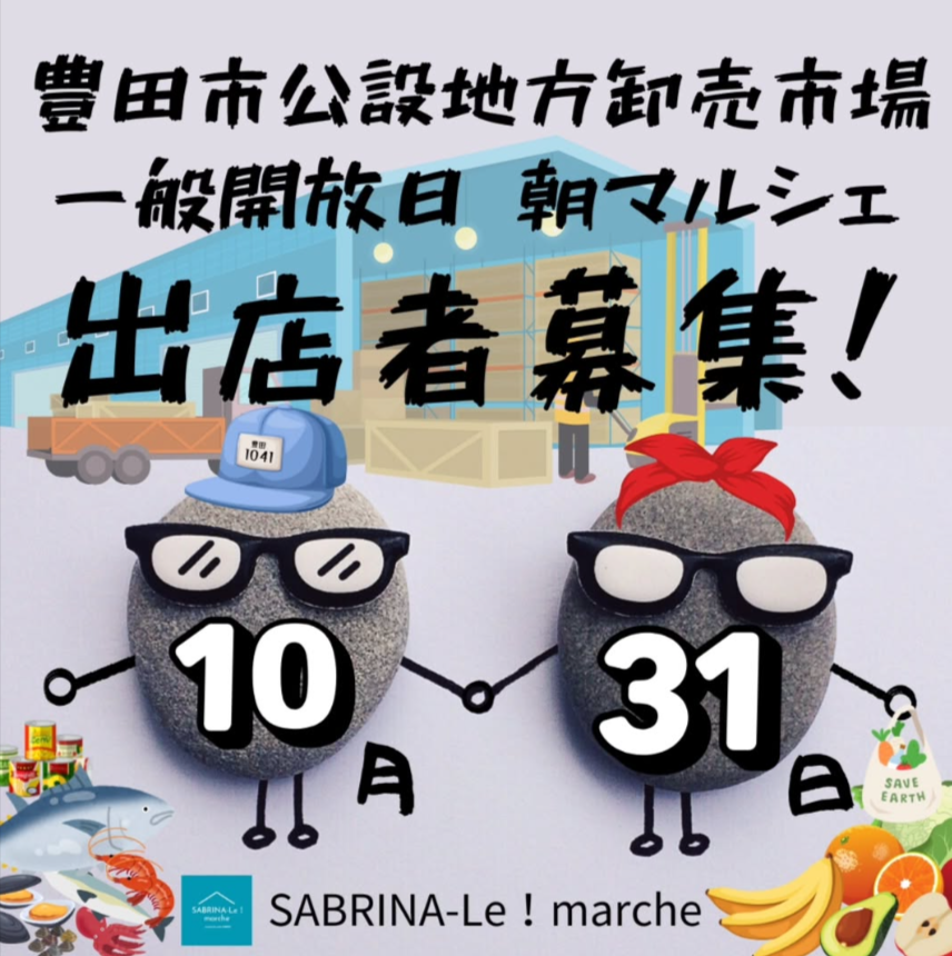 SABRINA-Le!marche　豊田公設地方卸売市場　朝マルシェ