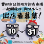 SABRINA-Le!marche　豊田公設地方卸売市場　朝マルシェ