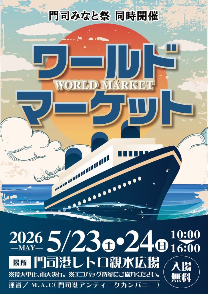 ワールドマーケット(門司みなと祭)