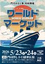 ワールドマーケット(門司みなと祭)