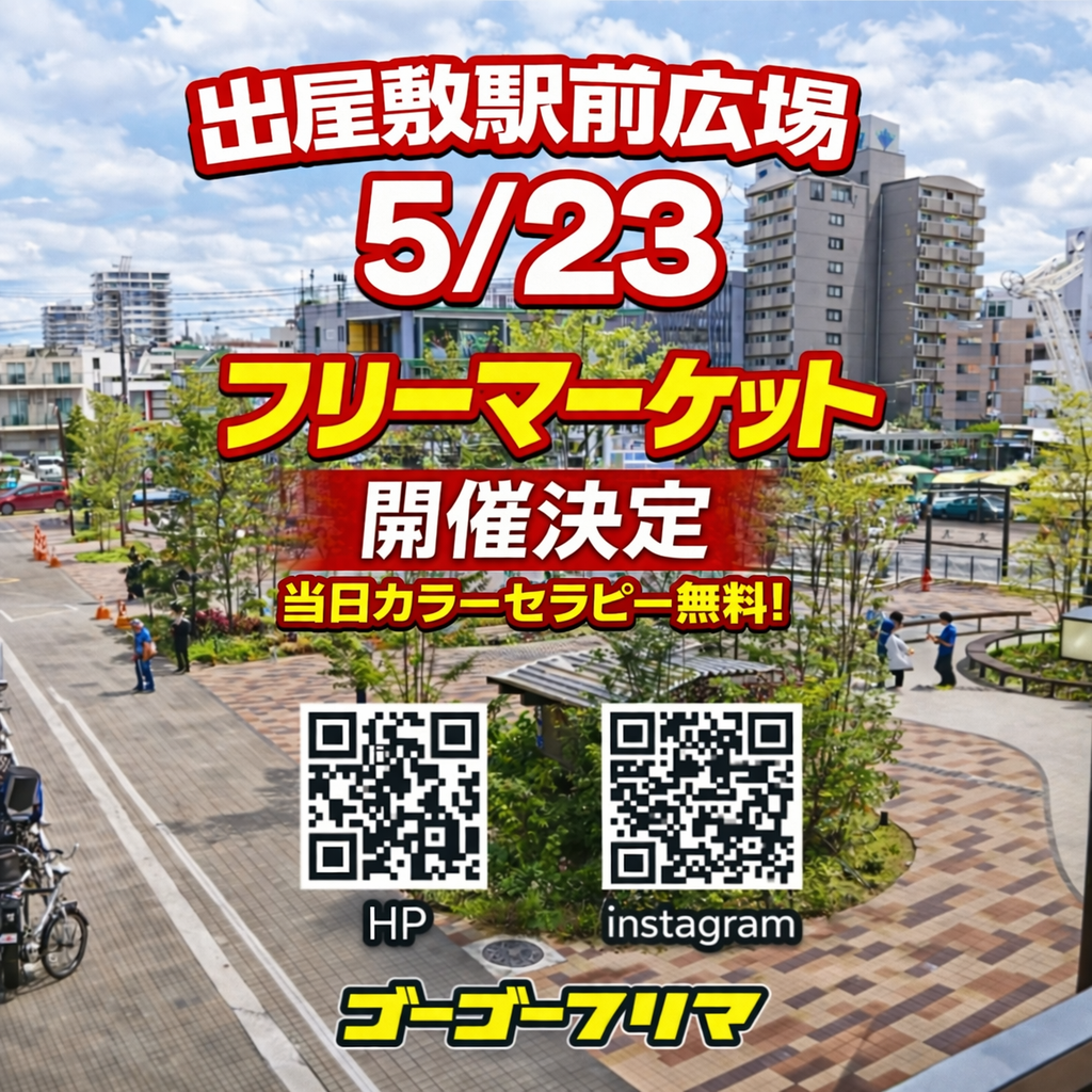 出屋敷駅前広場 フリーマーケット