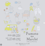 ふもとのマルシェ vol,9