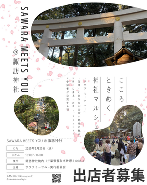 Sawara Meets You Vol.03 @ 諏訪神社