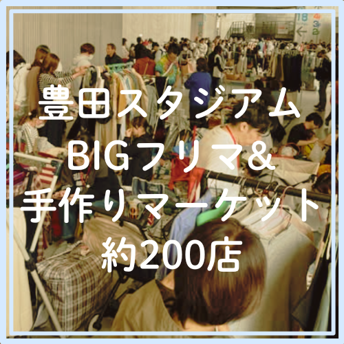 豊田スタジアムBIGフリマ&手作りマーケット