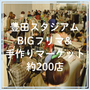 豊田スタジアムBIGフリマ&手作りマーケット