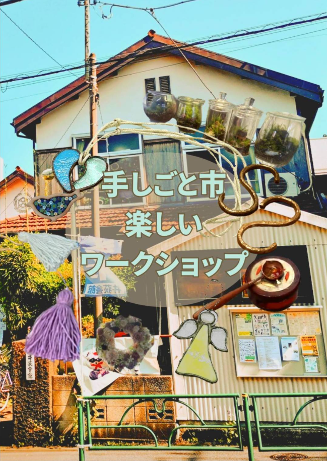 西荻手しごと市