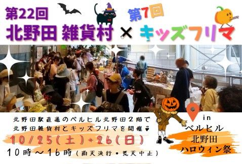 第22回北野田雑貨村 in ベルヒル北野田ハロウィン祭り