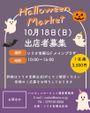 ハロウィンマーケット