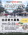 【平安神宮前・岡崎公園】フリーマーケット&マルシェイベント