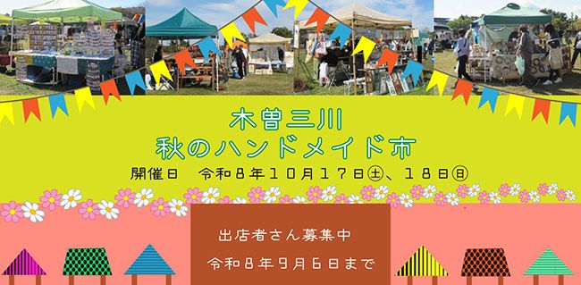 木曽三川　秋のハンドメイド市