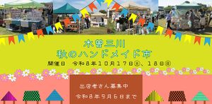 木曽三川　秋のハンドメイド市