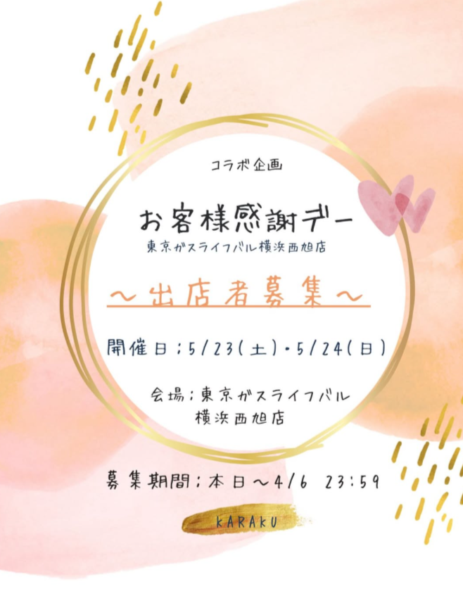 KARAKUマルシェ × 東京ガスライフバル横浜西旭店