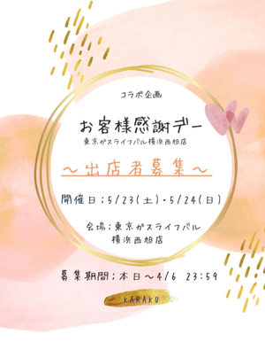 KARAKUマルシェ × 東京ガスライフバル横浜西旭店