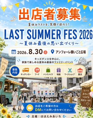 LAST SUMMER FES 2026〜夏休み最後の思い出づくり〜