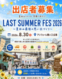 LAST SUMMER FES 2026〜夏休み最後の思い出づくり〜