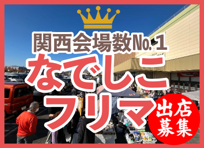 京都府アピタタウンけいはんななでしこフリーマーケット