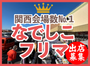 京都府アピタタウンけいはんななでしこフリーマーケット
