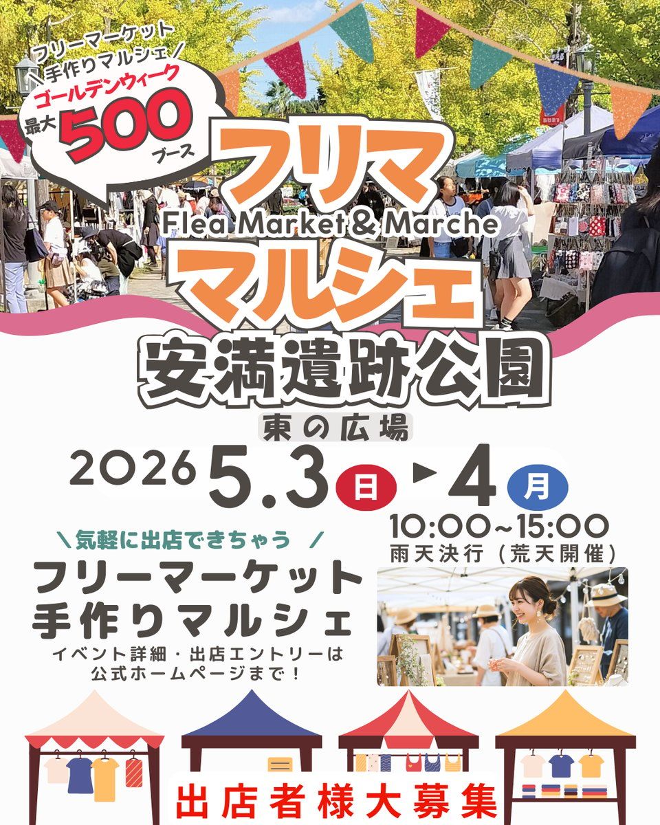 高槻市【安満遺跡公園】フリマ・マルシェイベント