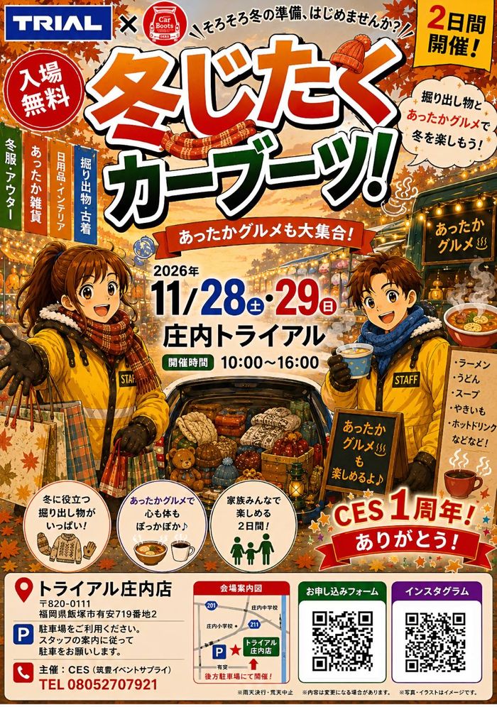 筑豊庄内＝冬じたくカーブーツ～
