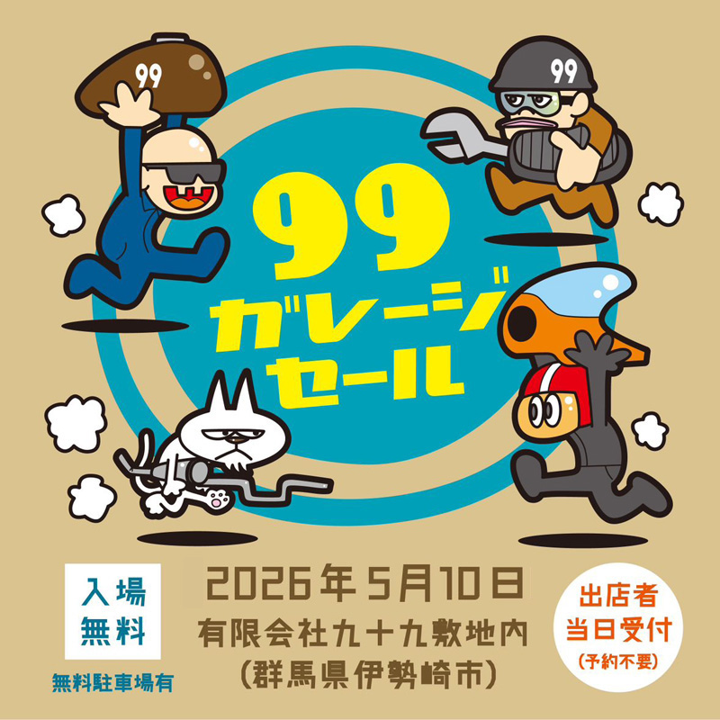 99ガレージセール｜群馬県 5月10日(日)開催｜fmfm.jp