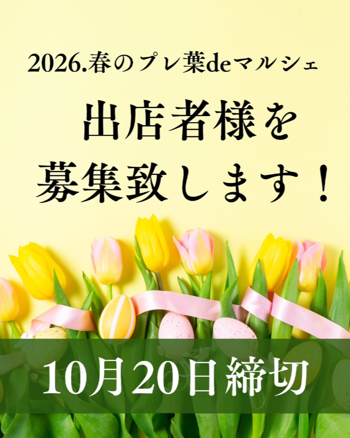 2026年 春のプレ葉deマルシェ