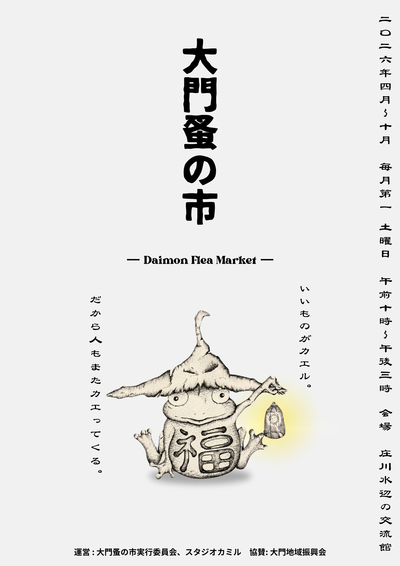 大門蚤の市