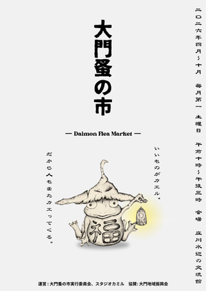 大門蚤の市