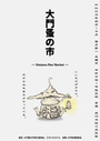 大門蚤の市