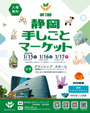 第1回 静岡 手しごとマーケット