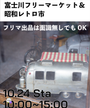 富士川フリーマーケット＆昭和レトロ市 in 富士川体育館河川敷