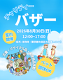 チャリティーバザー （室内開催）