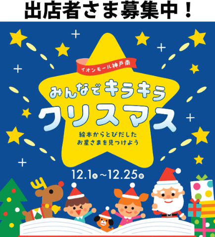 イオンモール神戸南　『みんなでキラキラクリスマス』クリスマスマーケット