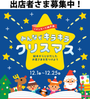 イオンモール神戸南　『みんなでキラキラクリスマス』クリスマスマーケット