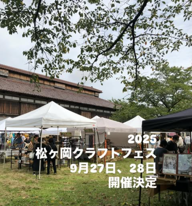 松ヶ岡クラフトフェス2025