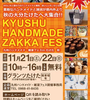 九州ハンドメイド・雑貨フェスinたけた（グランツたけた）