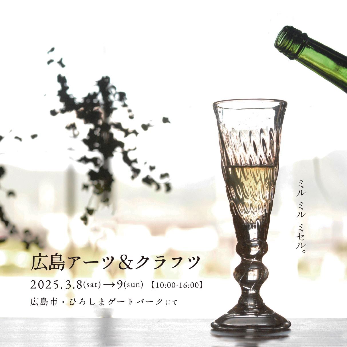 広島アーツ＆クラフツ2026