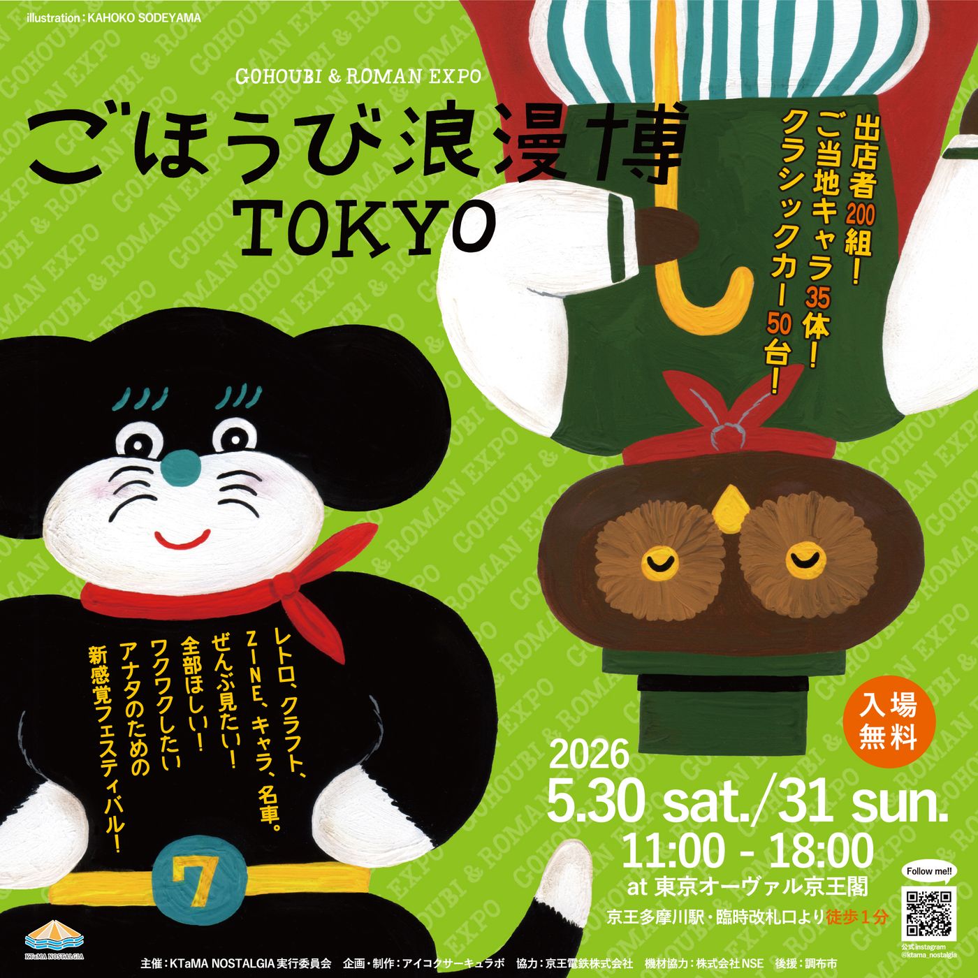 ごほうび浪漫博TOKYO