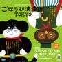 ごほうび浪漫博TOKYO