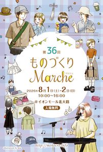 第36回 ものづくりマルシェ