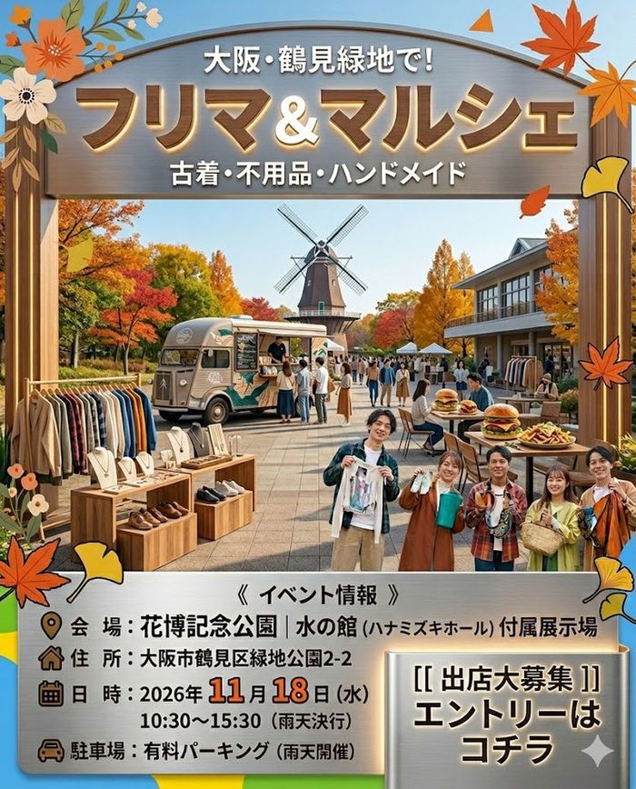 【花博記念公園 鶴見緑地】フリーマーケット＆マルシェイベント