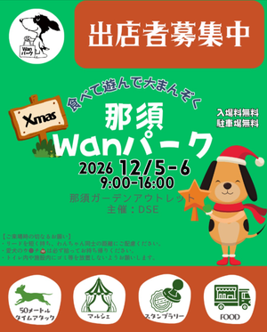 那須Wanパーク