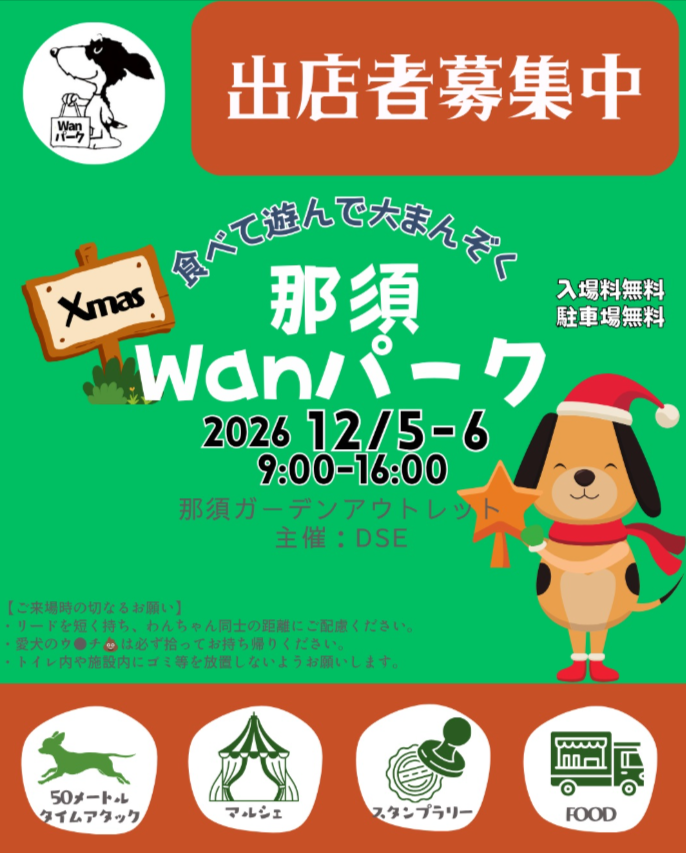 那須Wanパーク