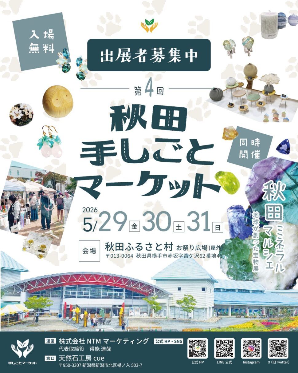 第4回 秋田 手しごとマーケット