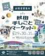 第4回 秋田 手しごとマーケット