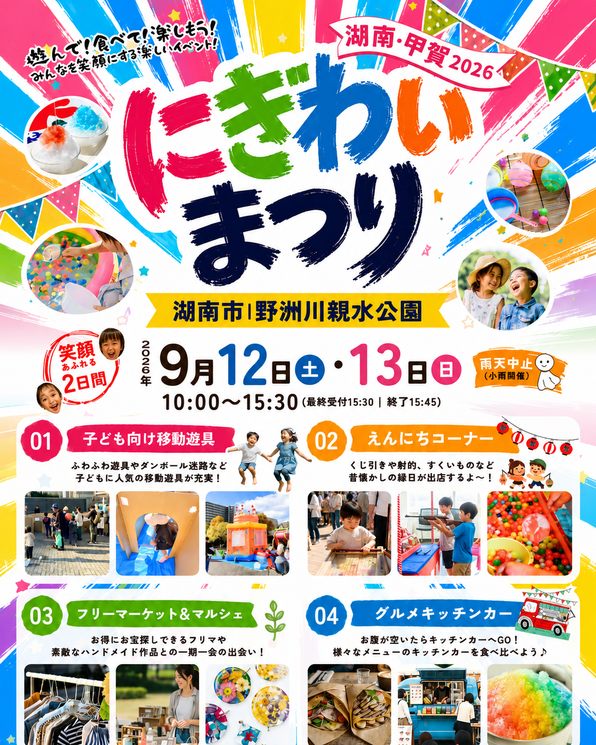 【野洲川親水公園】にぎわいまつり