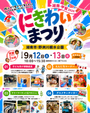 【野洲川親水公園】にぎわいまつり