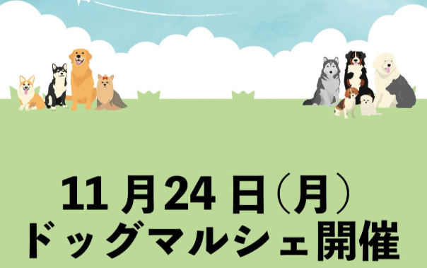 NACODA MARCHE　～ドッグマルシェ～