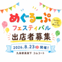 めぐるーぷフェス