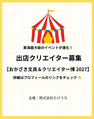 おかざき文具＆クリエイター博2027
