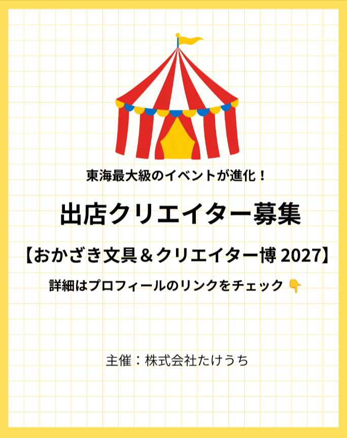 おかざき文具＆クリエイター博2027